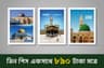 Islamic Canvas Combo l কাবা, মসজিদে নববী এবং মসজিদে আকসা কম্বো