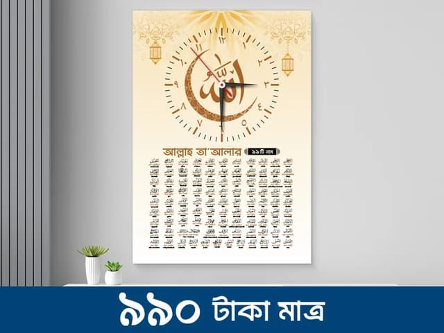 আল্লাহ তায়ালার ৯৯ টি নাম অর্থসহ, আসমা উল হুসনা ওয়াল ক্লক