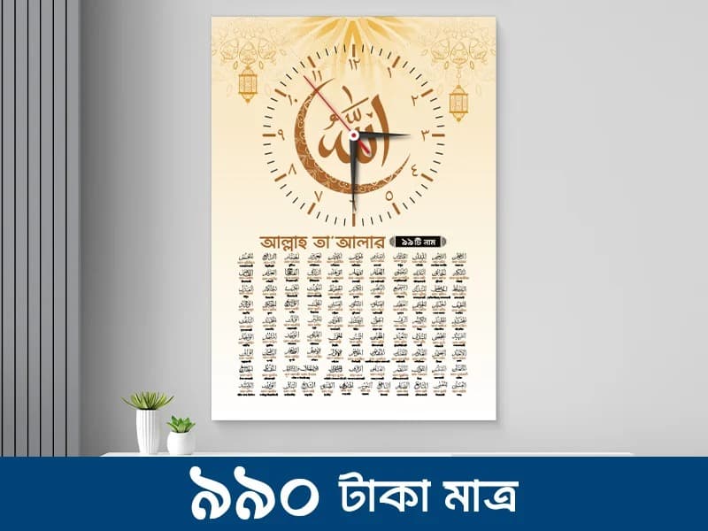 আল্লাহ তায়ালার ৯৯ টি নাম অর্থসহ, আসমা উল হুসনা ওয়াল ক্লক