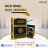 কালার কোডেড উচ্চারণ ও অনুবাদ সহ সহজ কোরআন Shohoz Quran