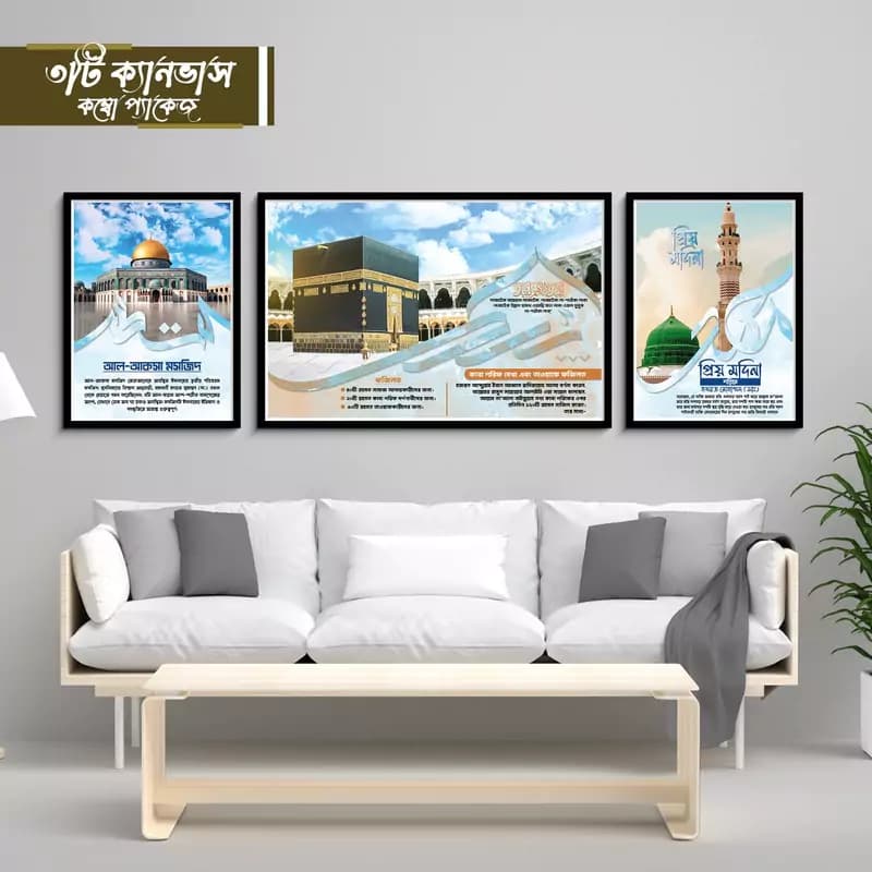 Islamic Canvas Combo l কাবা, মসজিদে নববী এবং মসজিদে আকসা কম্বো big Size
